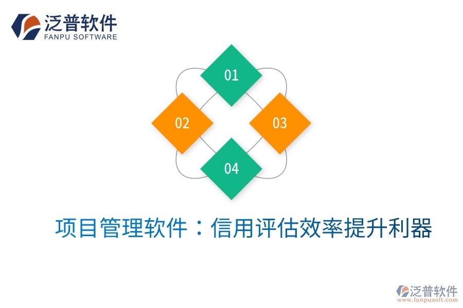 項(xiàng)目管理軟件：信用評估效率提升利器