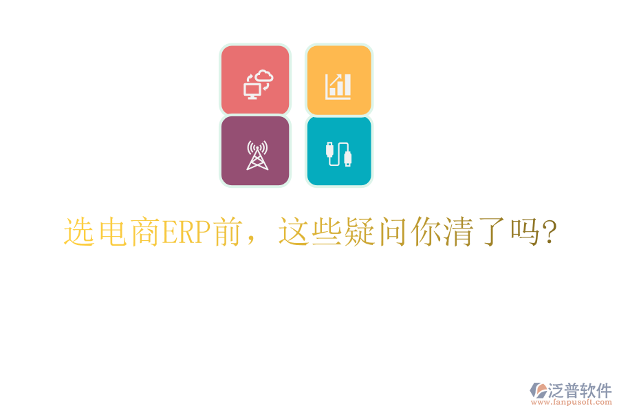 選電商ERP前，這些疑問(wèn)你清了嗎?