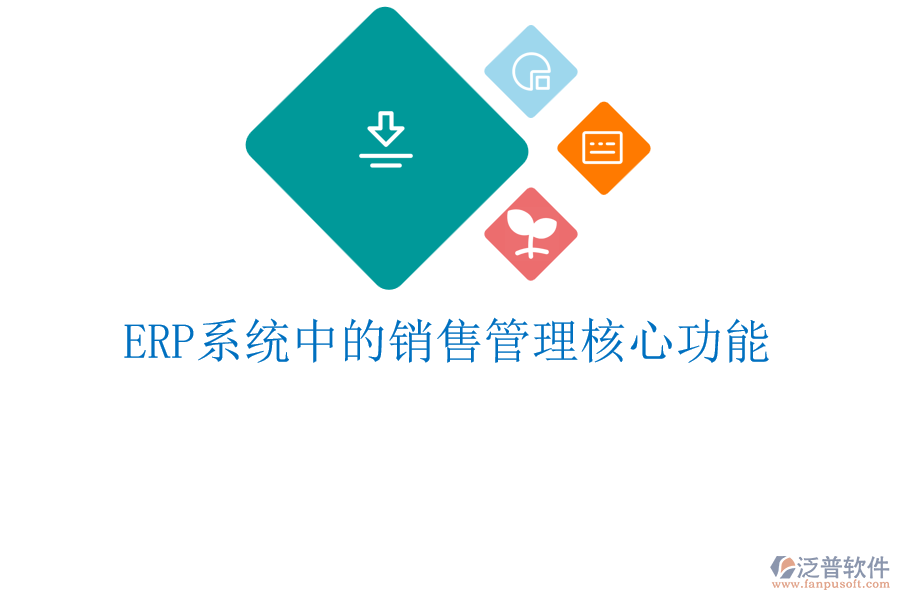 <a href=http://52tianma.cn/fanpuerp/ target=_blank class=infotextkey><a href=http://52tianma.cn/fanpuerp/ target=_blank class=infotextkey>erp系統(tǒng)</a></a>中的銷售管理核心功能