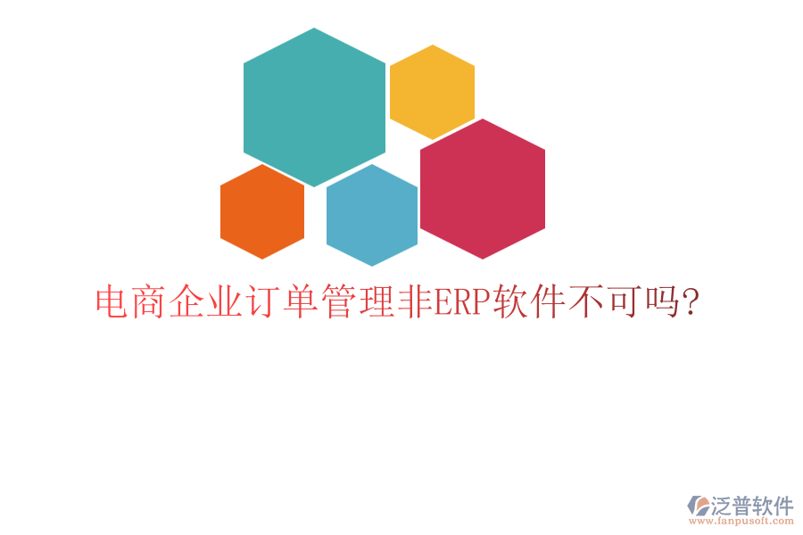 電商企業(yè)訂單管理非ERP軟件不可嗎?