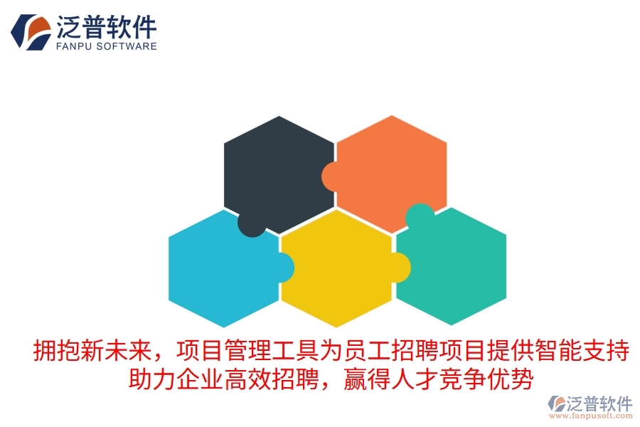 擁抱新未來，項目管理工具為員工招聘項目提供智能支持，助力企業(yè)高效招聘，贏得人才競爭優(yōu)勢