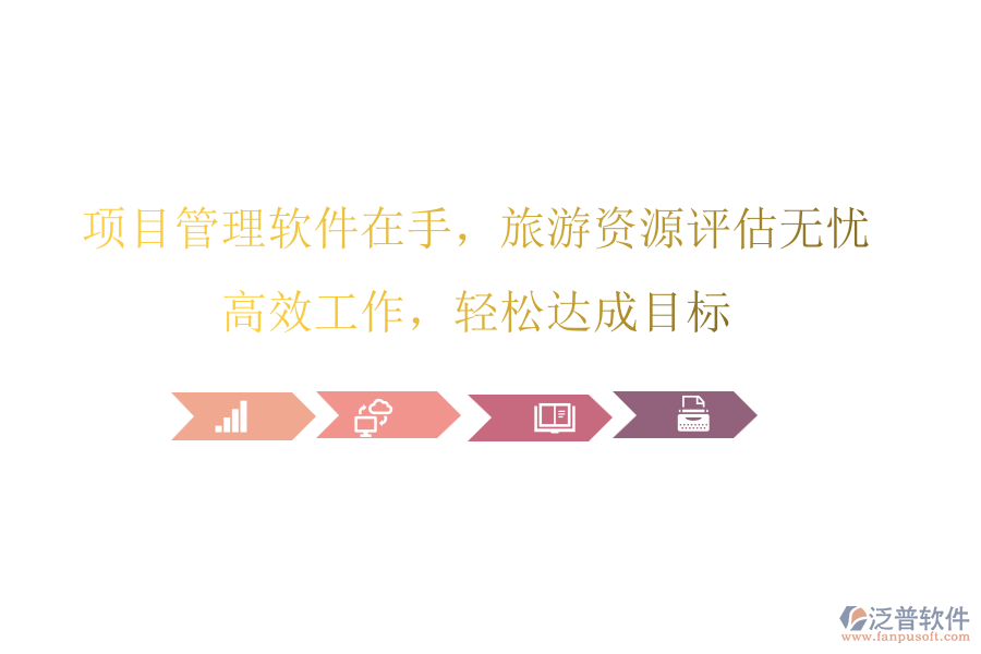 項目管理軟件在手，旅游資源評估無憂，高效工作，輕松達成目標