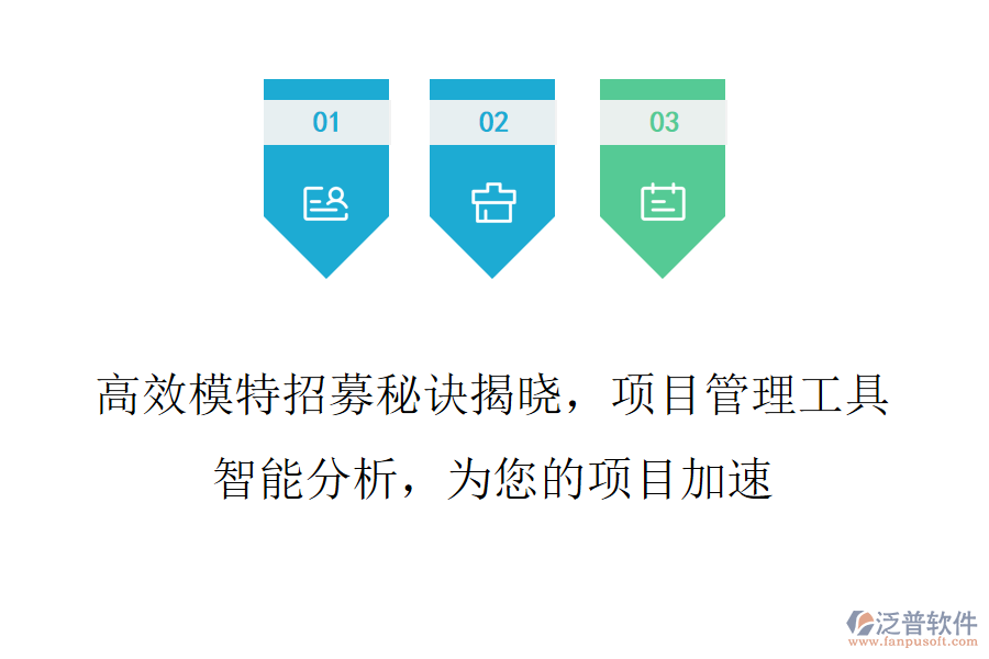 高效模特招募秘訣揭曉，項目管理工具智能分析，為您的項目加速