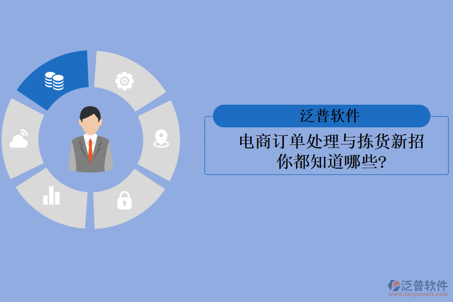 電商訂單處理與揀貨新招，你都知道哪些?