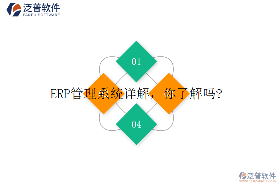 ERP管理系統(tǒng)詳解，你了解嗎?