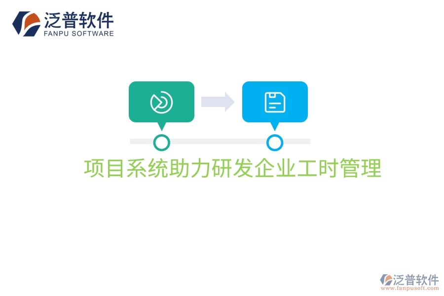 項目系統(tǒng)助力研發(fā)企業(yè)工時管理