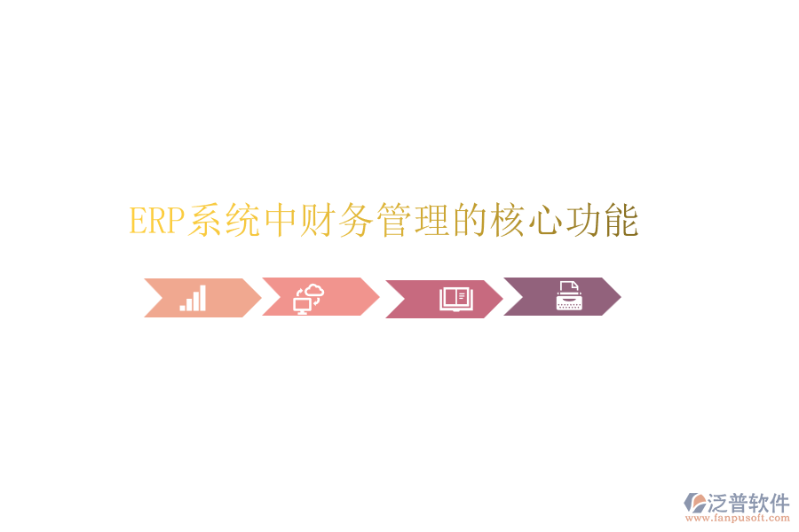 ERP系統(tǒng)中財(cái)務(wù)管理的核心功能