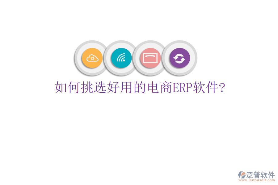 如何挑選好用的電商<a href=http://52tianma.cn/fanpuerp/ target=_blank class=infotextkey>ERP軟件</a>?