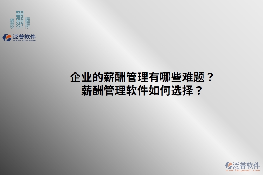 企業(yè)的薪酬管理有哪些難題？薪酬管理軟件如何選擇？