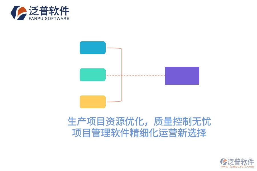 生產項目資源優(yōu)化，質量控制無憂——項目管理軟件精細化運營新選擇