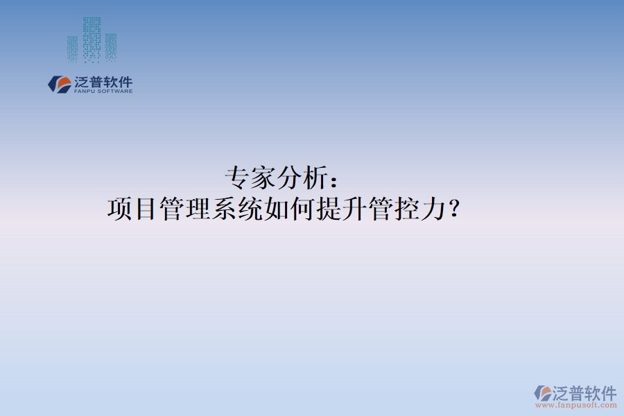 專家分析：項目管理系統如何提升管控力？