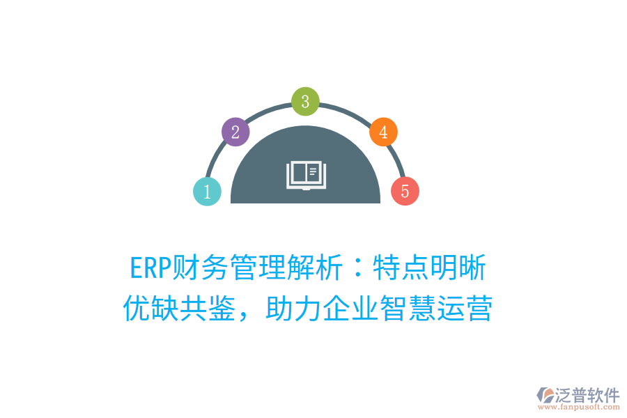 ERP財(cái)務(wù)管理解析：特點(diǎn)明晰，優(yōu)缺共鑒，助力企業(yè)智慧運(yùn)營