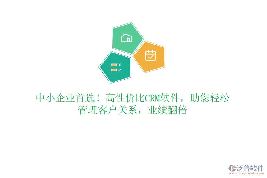 中小企業(yè)首選！高性價比CRM軟件，助您輕松管理客戶關系，業(yè)績翻倍