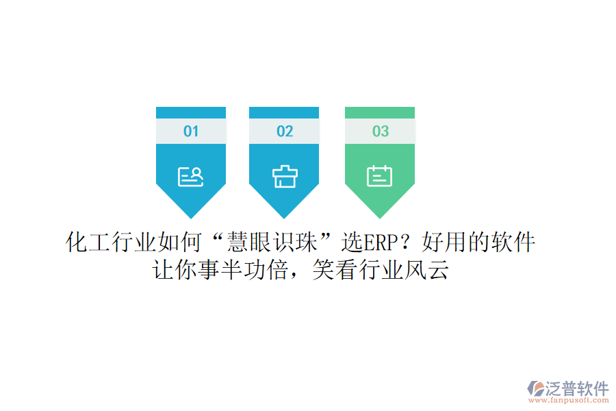 化工行業(yè)如何“慧眼識(shí)珠”選ERP？好用的軟件讓你事半功倍，笑看行業(yè)風(fēng)云