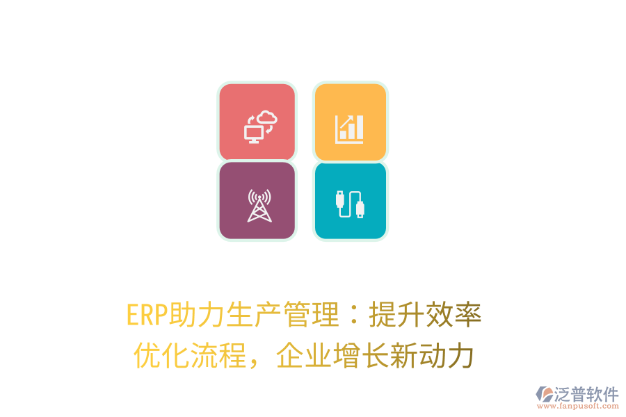 ERP助力生產(chǎn)管理：提升效率，優(yōu)化流程，企業(yè)增長(zhǎng)新動(dòng)力