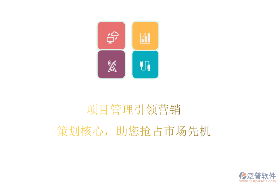 項(xiàng)目管理引領(lǐng)營(yíng)銷(xiāo)：策劃核心，助您搶占市場(chǎng)先機(jī)