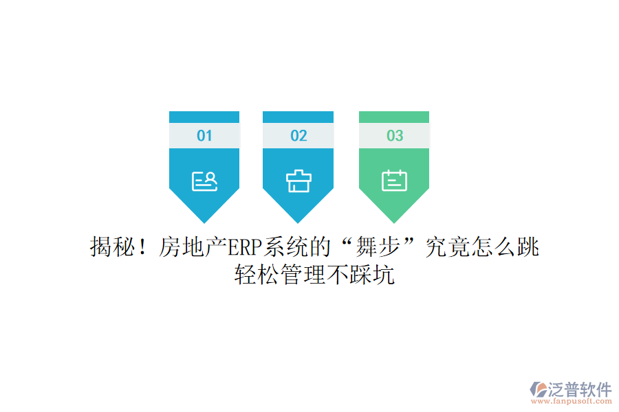 揭秘！房地產(chǎn)ERP系統(tǒng)的“舞步”究竟怎么跳？輕松管理不踩坑