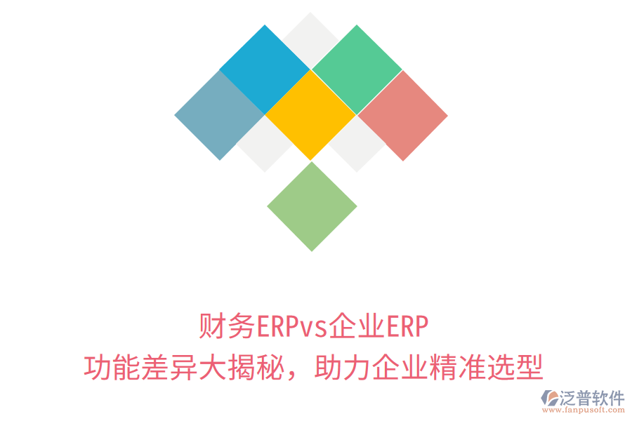 財務ERPvs企業(yè)ERP：功能差異大揭秘，助力企業(yè)精準選型