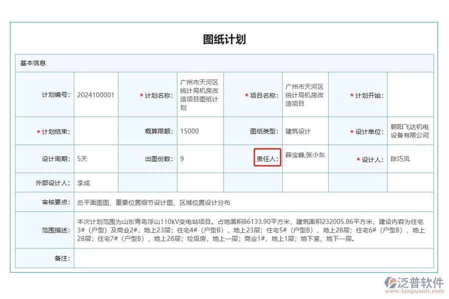 工程項目統(tǒng)計管理軟件：圖紙計劃精準(zhǔn)定位，項目責(zé)任人編制有據(jù)可循