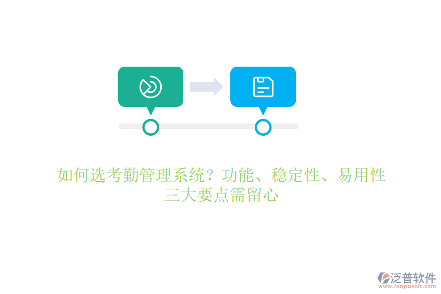 如何選考勤管理系統(tǒng)？功能、穩(wěn)定性、易用性，三大要點(diǎn)需留心
