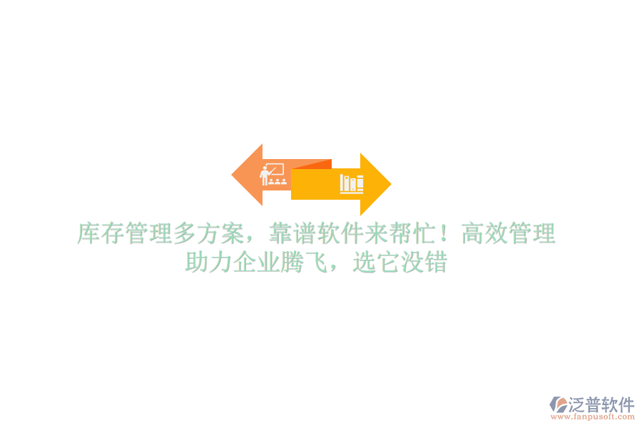 庫存管理多方案，靠譜軟件來幫忙！高效管理，助力企業(yè)騰飛，選它沒錯