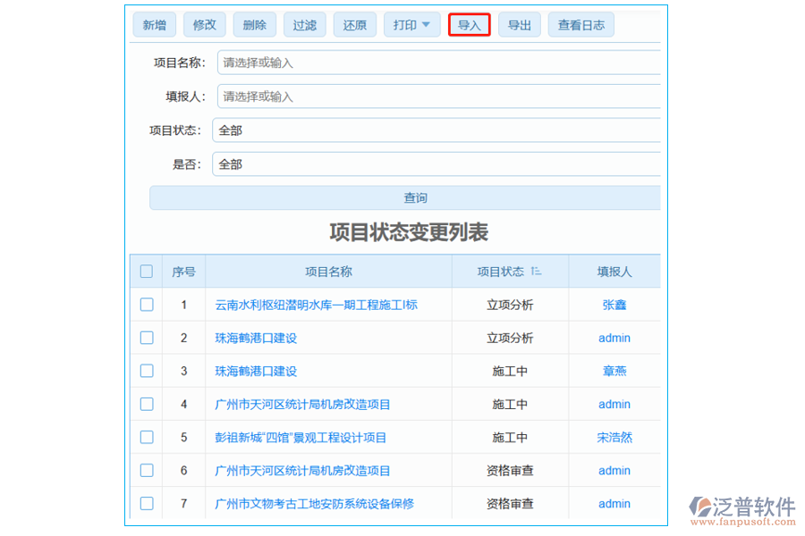 項目狀態(tài)變更列表中【導入】字段哪個部門使用