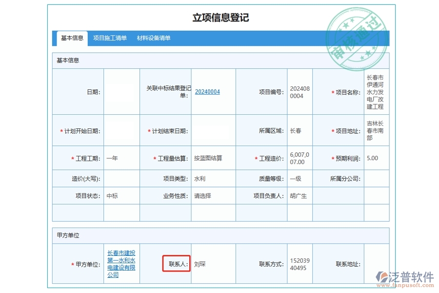 構建高效溝通橋梁：工程建筑企業(yè)管理軟件立項聯(lián)系人字段編制指南