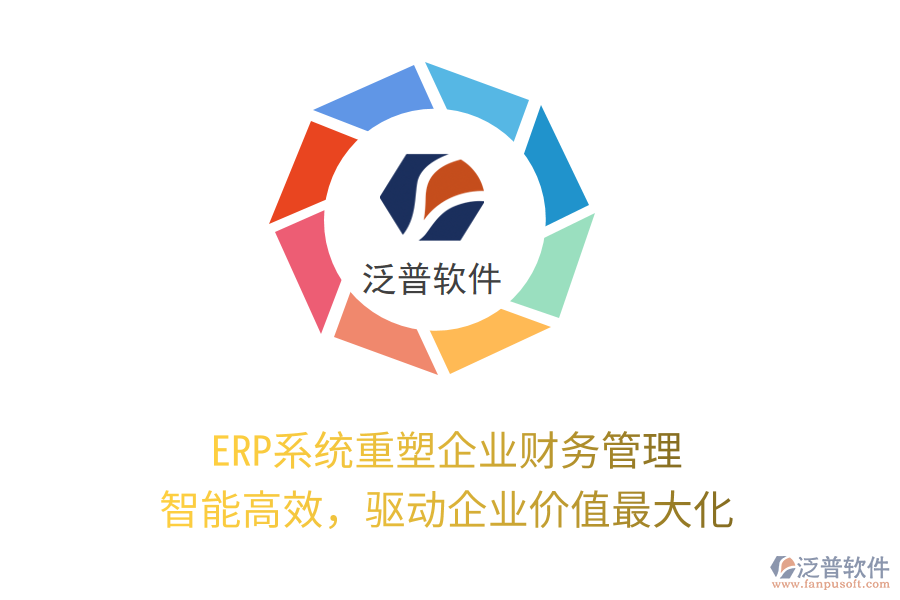 ERP系統(tǒng)重塑企業(yè)財務管理：智能高效，驅動企業(yè)價值最大化