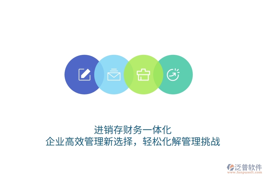 進銷存財務一體化：企業(yè)高效管理新選擇，輕松化解管理挑戰(zhàn)