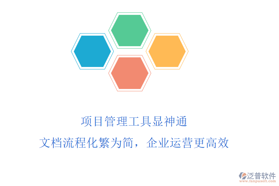 項目管理工具顯神通，文檔流程化繁為簡，企業(yè)運營更高效