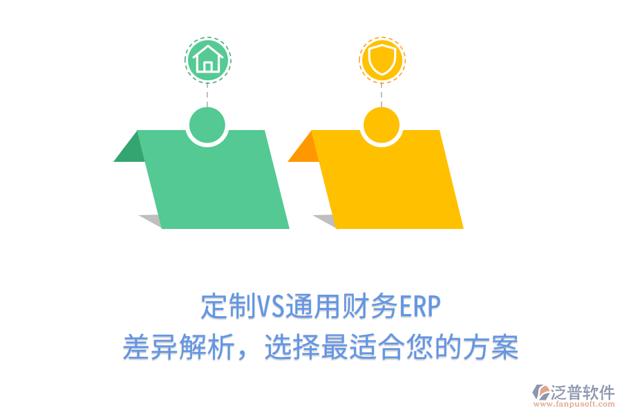 定制VS通用財(cái)務(wù)ERP，差異解析，選擇最適合您的方案