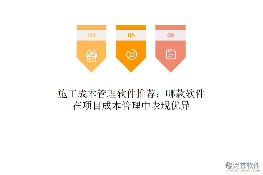 施工成本管理軟件推薦：哪款軟件在項(xiàng)目成本管理中表現(xiàn)優(yōu)異