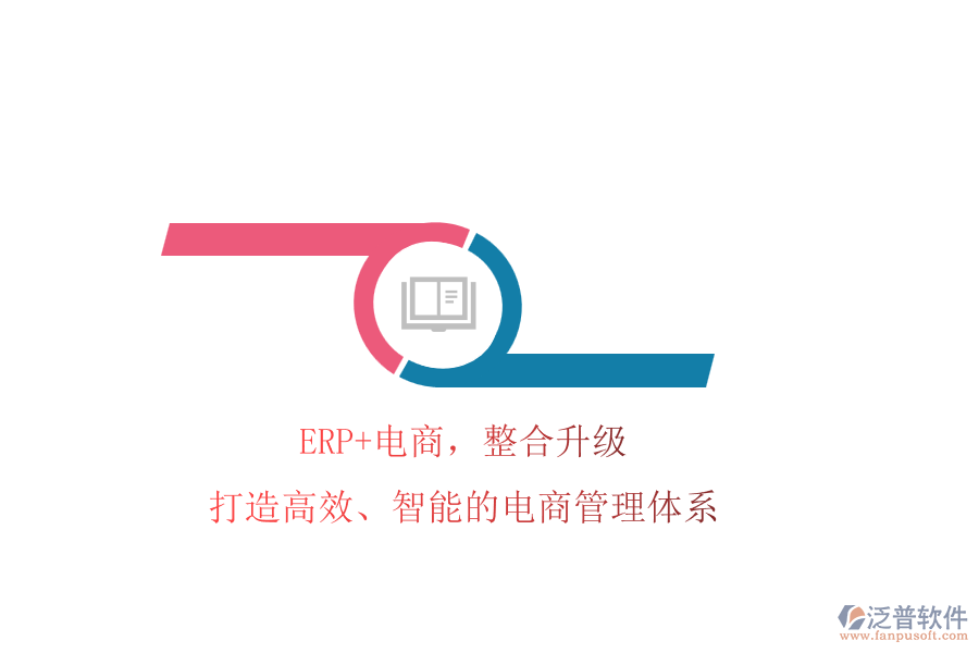 ERP+電商，整合升級(jí)!打造高效、智能的電商管理體系