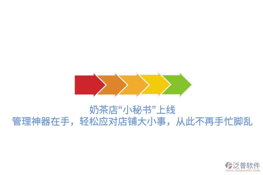 奶茶店“小秘書(shū)”上線！管理神器在手，輕松應(yīng)對(duì)店鋪大小事，從此不再手忙腳亂