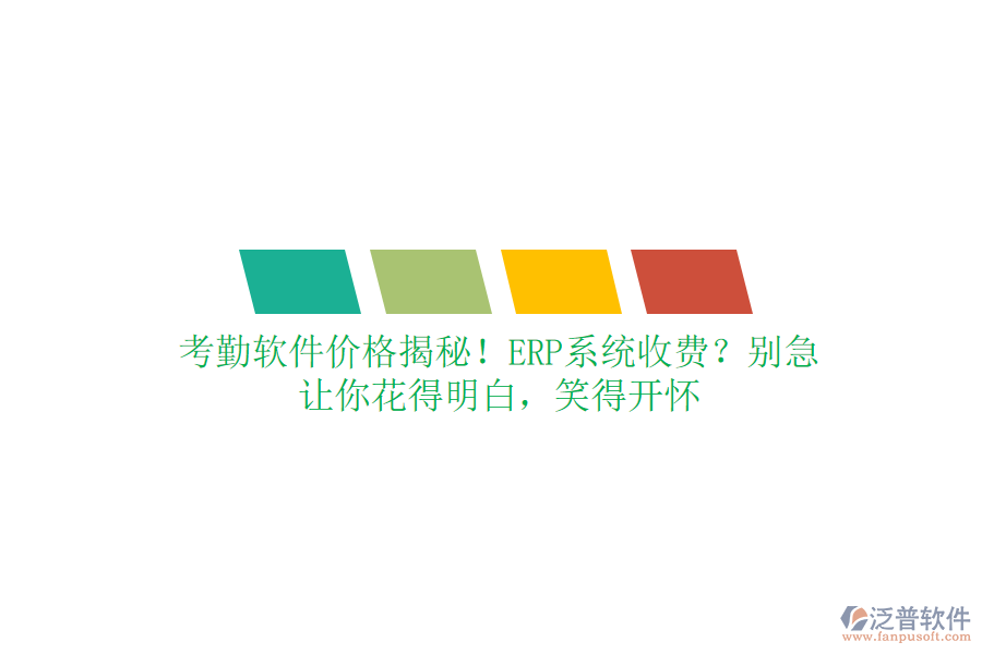 考勤軟件價格揭秘！ERP系統(tǒng)收費？別急，讓你花得明白，笑得開懷