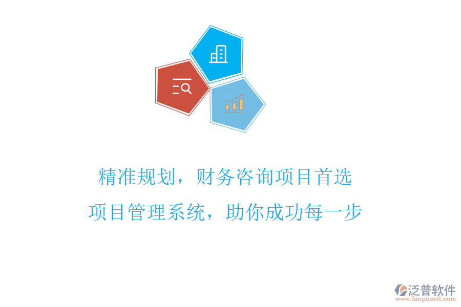 精準(zhǔn)規(guī)劃，財(cái)務(wù)咨詢項(xiàng)目首選，項(xiàng)目管理系統(tǒng)，助你成功每一步