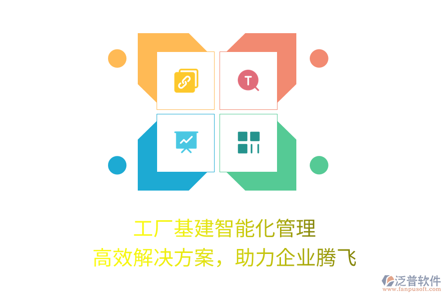 工廠基建智能化管理，高效解決方案，助力企業(yè)騰飛