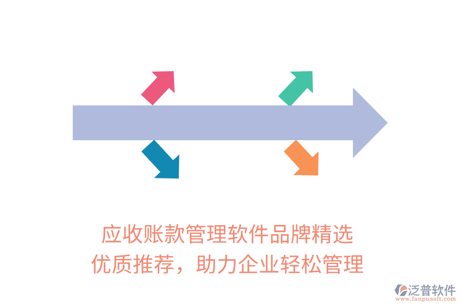 應(yīng)收賬款管理軟件品牌精選，優(yōu)質(zhì)推薦，助力企業(yè)輕松管理