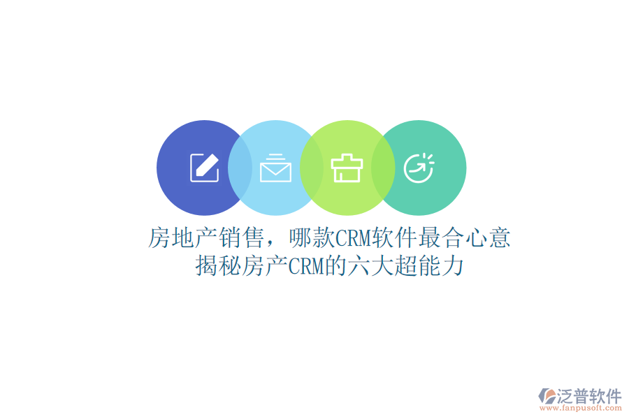 房地產(chǎn)銷售，哪款CRM軟件最合心意？揭秘房產(chǎn)CRM的六大超能力