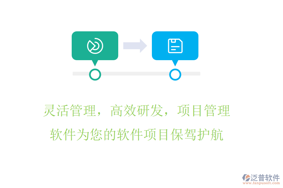 靈活管理，高效研發(fā)，項(xiàng)目管理軟件為您的軟件項(xiàng)目保駕護(hù)航