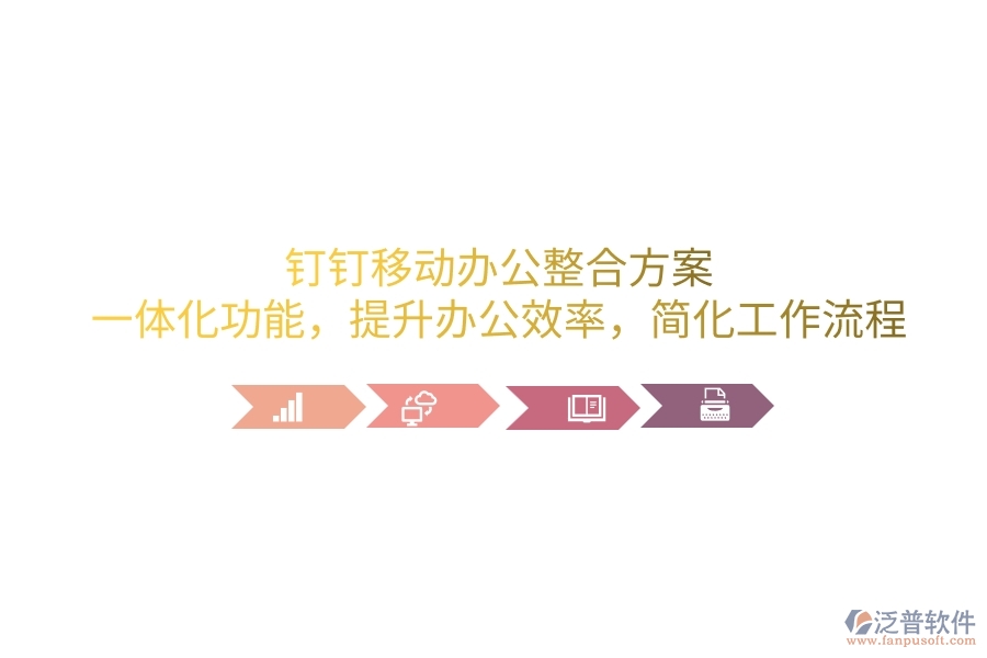 釘釘移動(dòng)辦公整合方案：一體化功能，提升辦公效率，簡(jiǎn)化工作流程