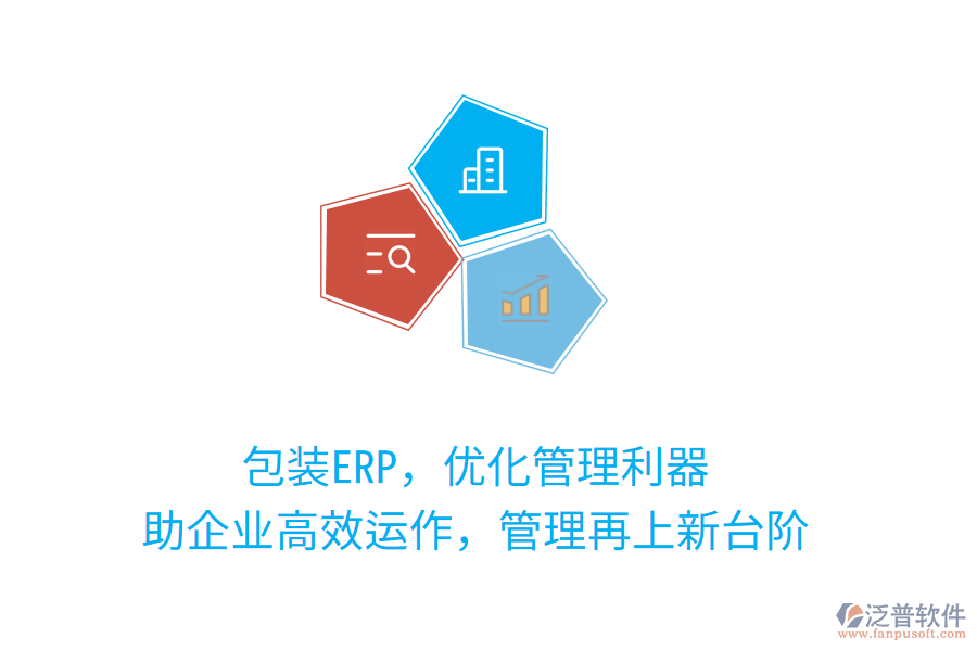 包裝ERP，優(yōu)化管理利器，助企業(yè)高效運作，管理再上新臺階