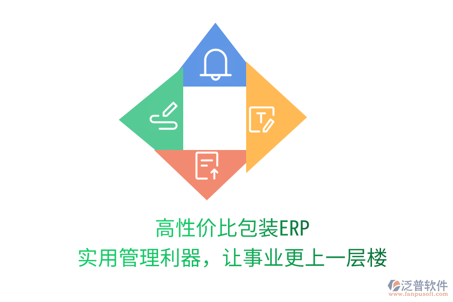 高性價比包裝ERP，實用管理利器，讓事業(yè)更上一層樓