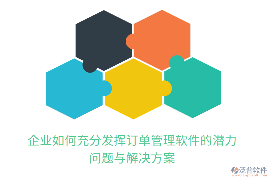 企業(yè)如何充分發(fā)揮訂單管理軟件的潛力：?jiǎn)栴}與解決方案