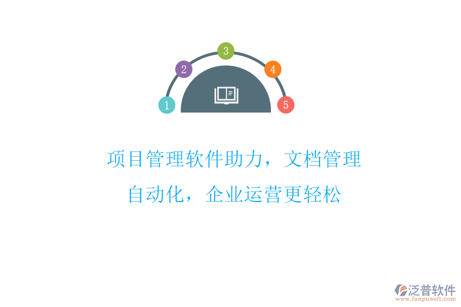 項目管理軟件助力，文檔管理自動化，企業(yè)運營更輕松