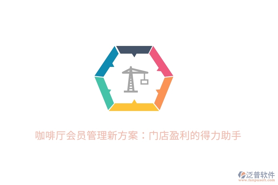 咖啡廳會員管理新方案：門店盈利的得力助手