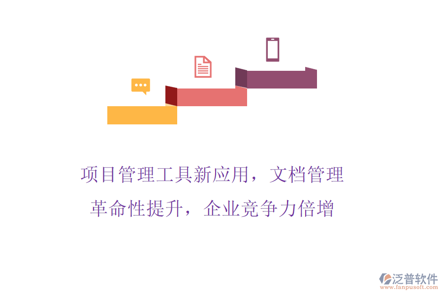 項目管理工具新應(yīng)用，文檔管理革命性提升，企業(yè)競爭力倍增