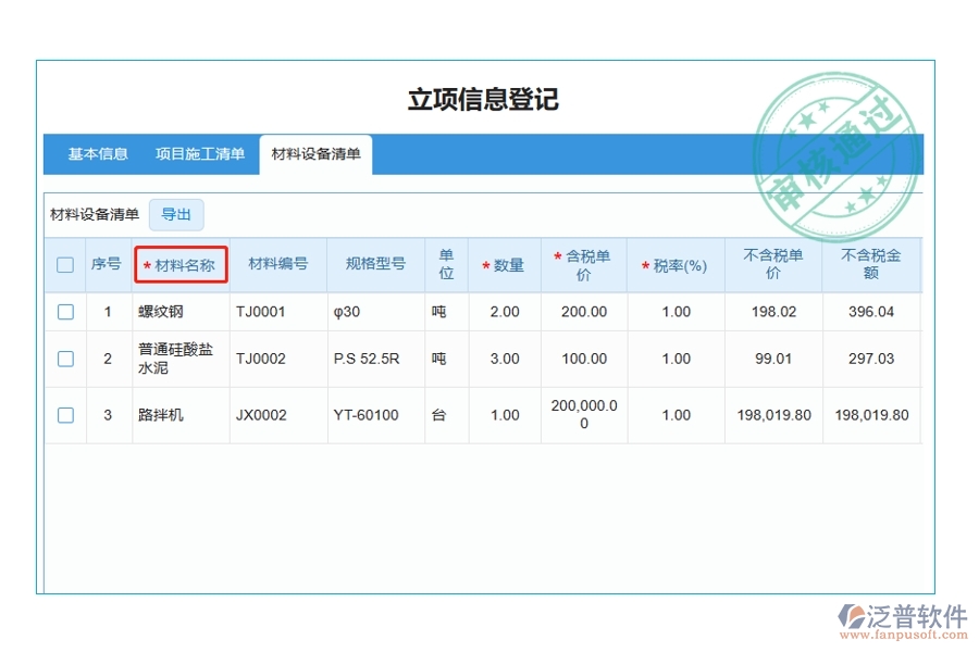 揭秘工程建設(shè)單位項(xiàng)目管理軟件：材料名稱編制依據(jù)，打造精準(zhǔn)高效的立項(xiàng)項(xiàng)目明細(xì)查詢體驗(yàn)