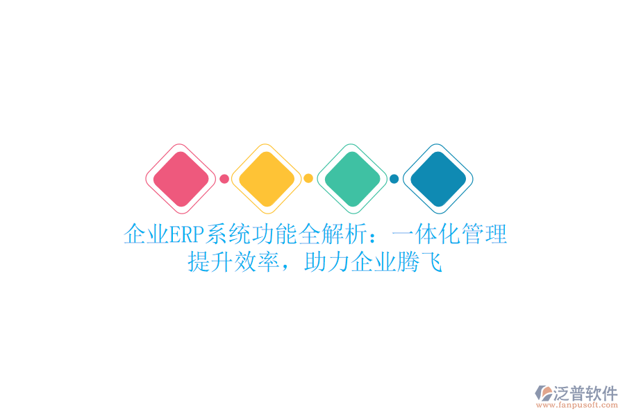 企業(yè)<a href=http://52tianma.cn/fanpuerp/ target=_blank class=infotextkey><a href=http://52tianma.cn/fanpuerp/ target=_blank class=infotextkey>erp系統(tǒng)</a></a>功能全解析：一體化管理，提升效率，助力企業(yè)騰飛