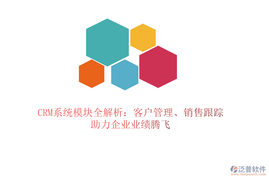 CRM系統(tǒng)模塊全解析：客戶管理、銷售跟蹤，助力企業(yè)業(yè)績騰飛